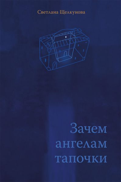 Обложка книги  «Зачем ангелам тапочки»