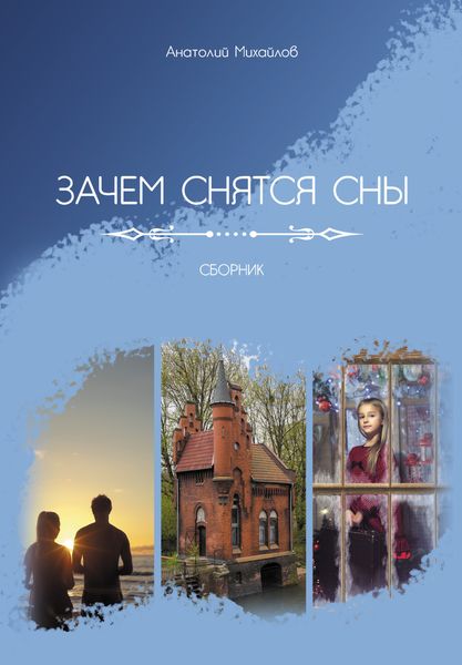 Обложка книги  «Зачем снятся сны»