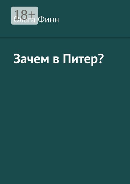 Обложка книги  «Зачем в Питер?»