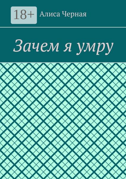Обложка книги  «Зачем я умру»