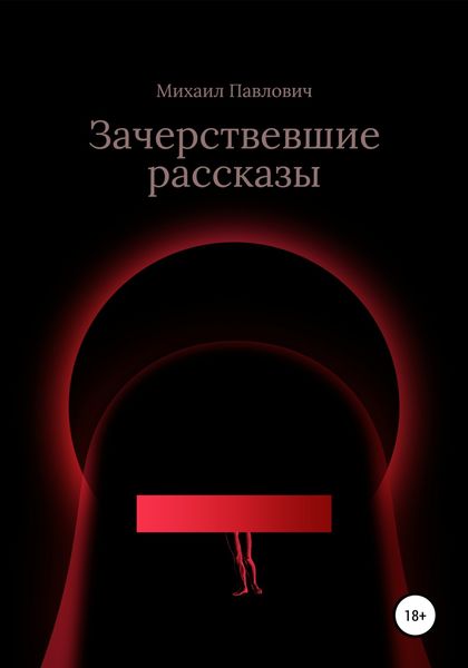 Обложка книги  «Зачерствевшие рассказы»