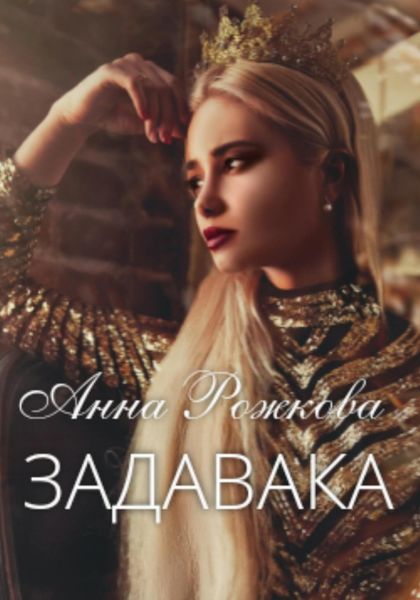 Обложка книги  «Задавака»