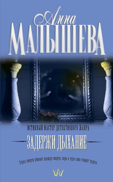 Обложка книги  «Задержи дыхание»