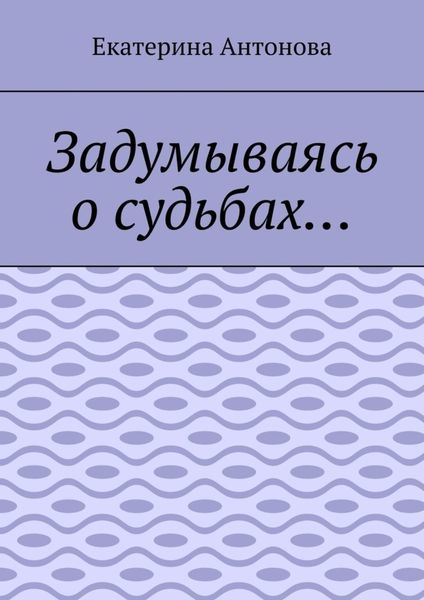Обложка книги  «Задумываясь о судьбах…»