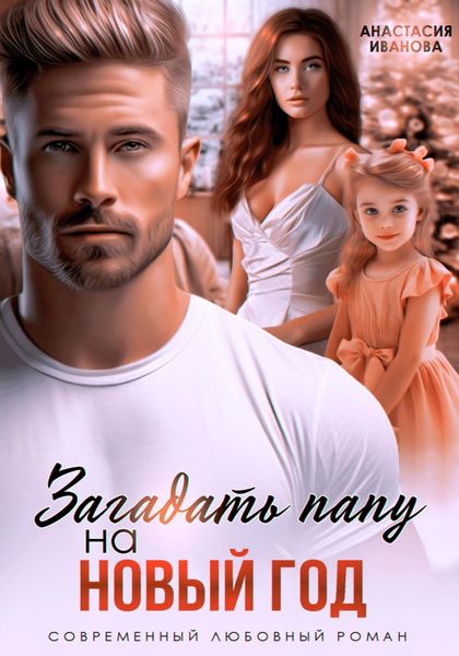 Обложка книги  «Загадать папу на Новый год»