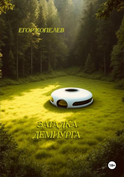 Обложка книги  «Загадка Демиурга»