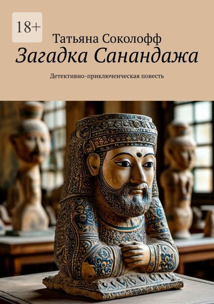 Обложка книги  «Загадка Санандажа. Детективно-приключенческая повесть»