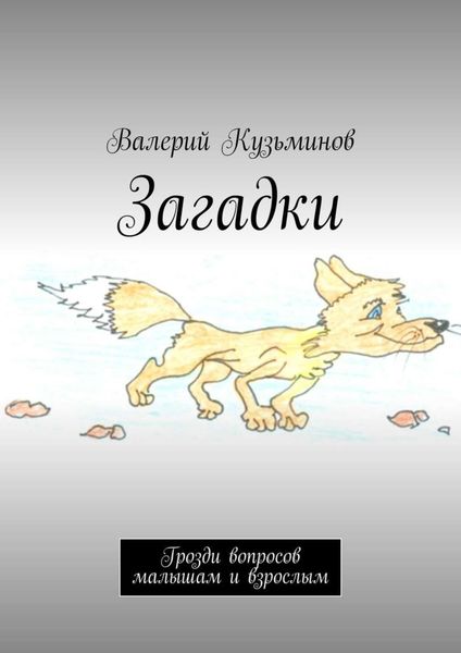 Обложка книги  «Загадки. Грозди вопросов малышам и взрослым»