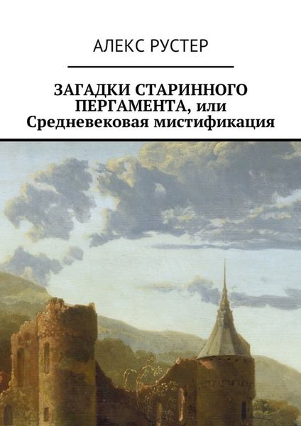 Обложка книги  «Загадки старинного пергамента, или Средневековая мистификация»