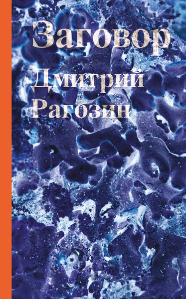 Обложка книги  «Заговор»