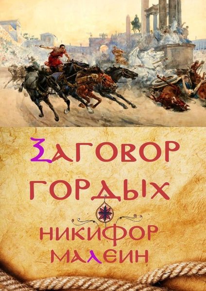 Обложка книги  «Заговор гордых. Тайные хроники. Том 1»