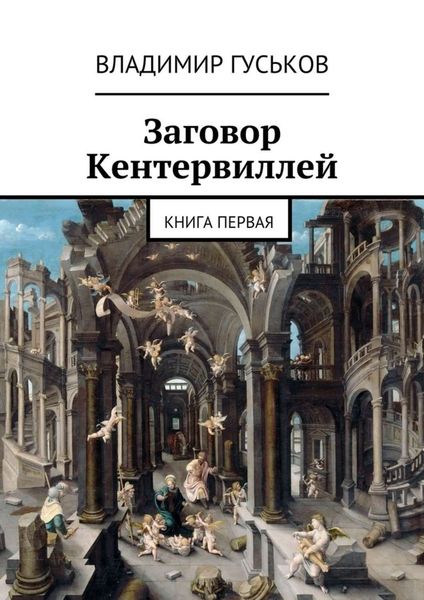 Обложка книги «Заговор Кентервиллей. книга первая»