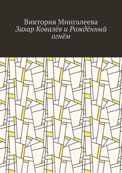 Обложка книги  «Захар Ковалёв и Рождённый огнём»