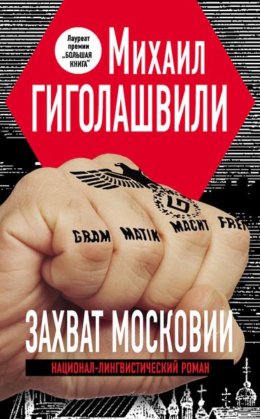 Обложка книги  «Захват Московии»