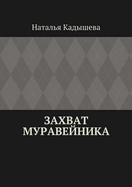 Обложка книги  «Захват муравейника»