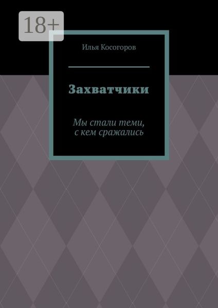 Обложка книги  «Захватчики. Мы стали теми, с кем сражались»