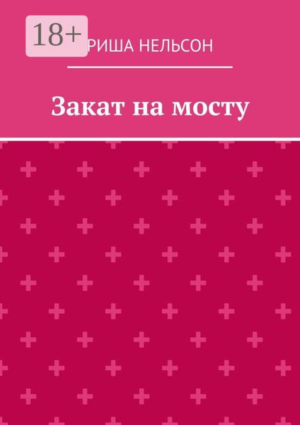 Обложка книги  «Закат на мосту»