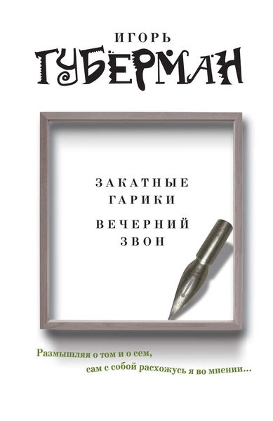 Обложка книги  «Закатные гарики. Вечерний звон»