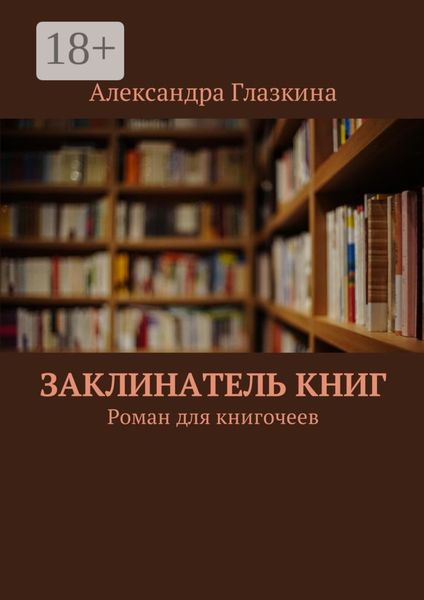Обложка книги  «Заклинатель книг. Роман для книгочеев»