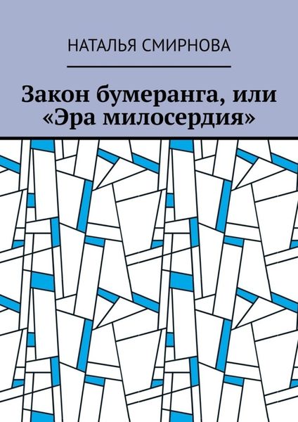 Обложка книги  «Закон бумеранга, или «Эра милосердия»»