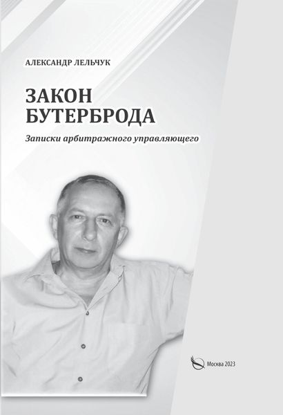Обложка книги  ««Закон бутерброда». Записки арбитражного управляющего»