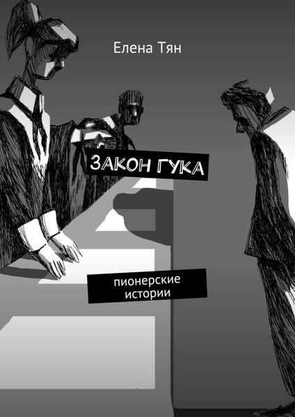Обложка книги  «Закон Гука. Пионерские истории»