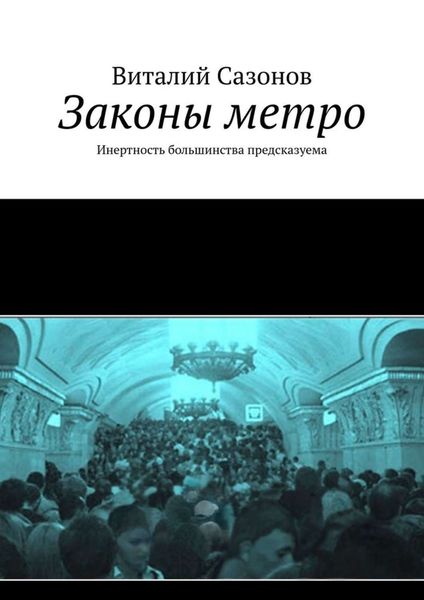 Обложка книги  «Законы метро. Инертность большинства предсказуема»