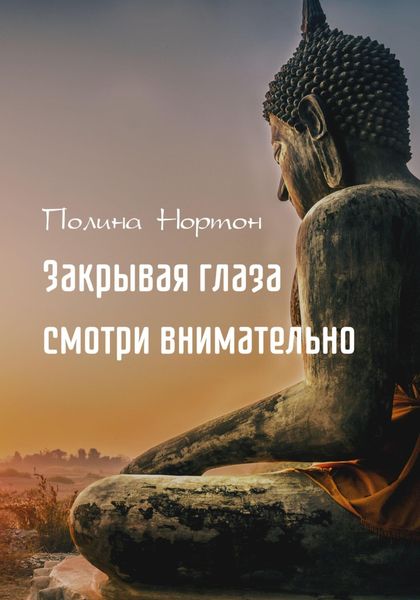 Обложка книги  «Закрывая глаза смотри внимательно»