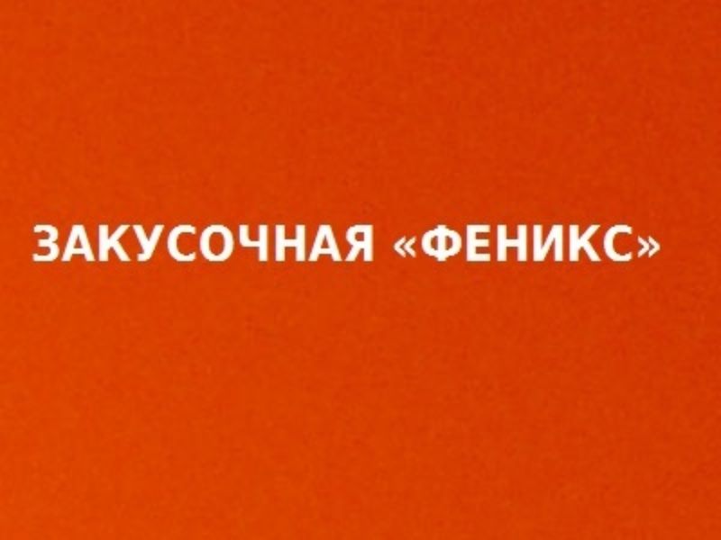 Обложка книги  «Закусочная «Феникс»»