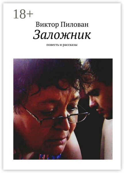 Обложка книги  «Заложник. повесть и рассказы»