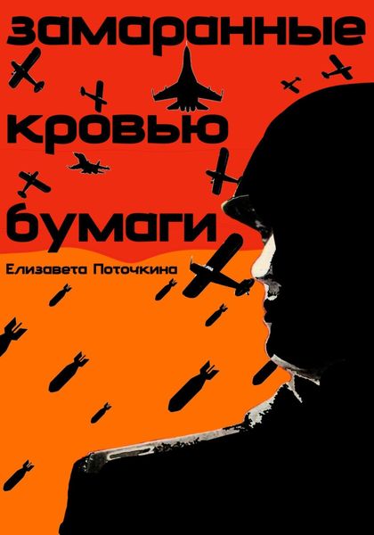 Обложка книги  «Замаранные кровью бумаги»