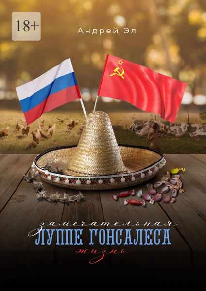 Обложка книги  «Замечательная жизнь Луппе Гонсалеса»
