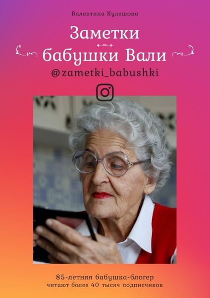 Обложка книги  «Заметки бабушки Вали»