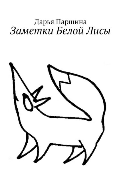 Обложка книги  «Заметки Белой Лисы»