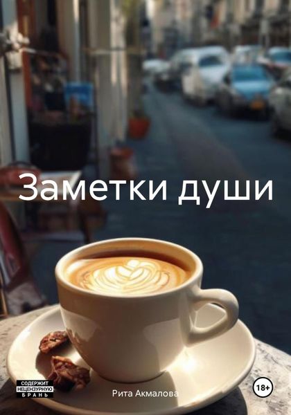 Обложка книги  «Заметки души»