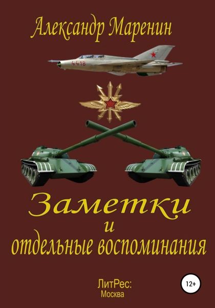 Обложка книги  «Заметки и отдельные воспоминания»