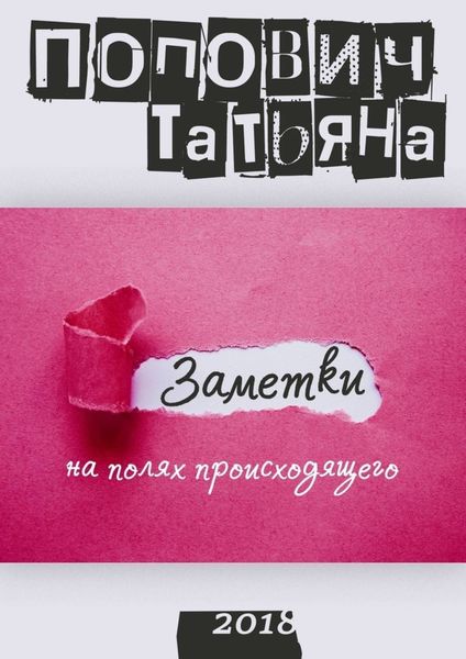 Обложка книги  «Заметки на полях происходящего»