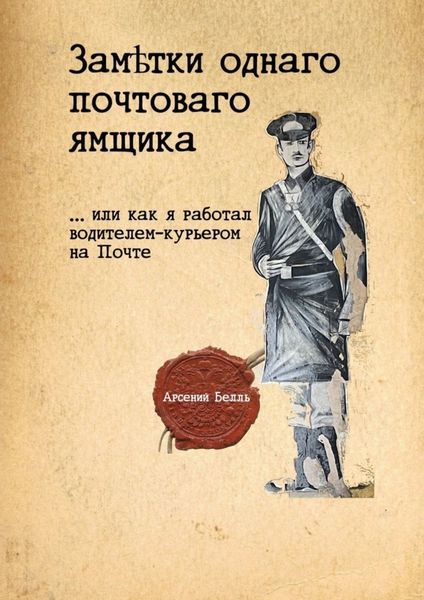 Обложка книги  «Заметки однаго почтоваго ямщика. …Или как я работал водителем-курьером на Почте»