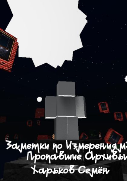 Обложка книги  «Заметки по Измерениям: Пропавшие Архивы»