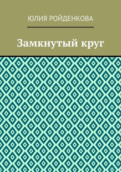 Обложка книги  «Замкнутый круг»