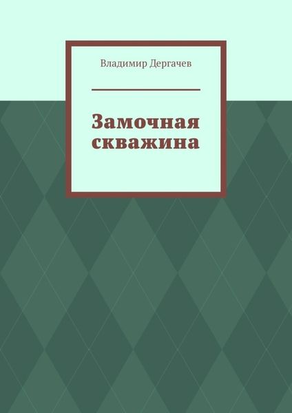 Обложка книги «Замочная скважина»