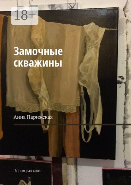 Обложка книги  «Замочные скважины. Сборник рассказов»