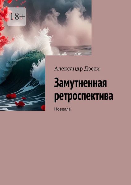 Обложка книги «Замутненная ретроспектива. Новелла»