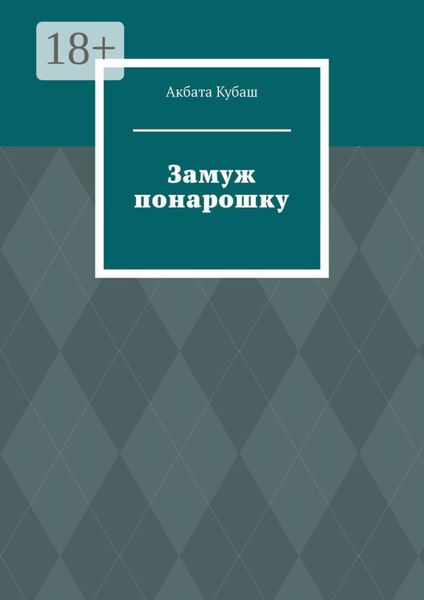Обложка книги  «Замуж понарошку»