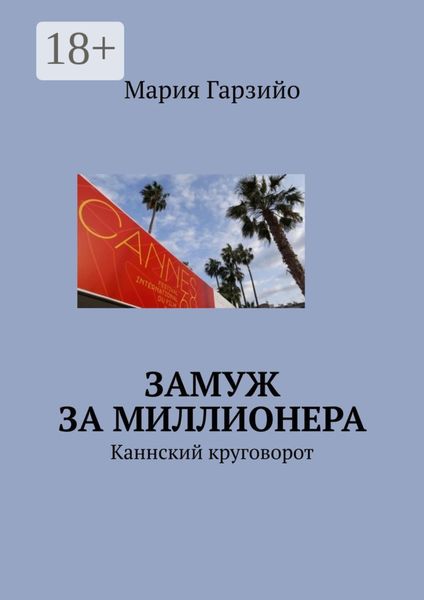 Обложка книги  «Замуж за миллионера. Каннский круговорот»