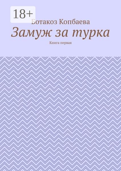 Обложка книги  «Замуж за турка. Книга первая»