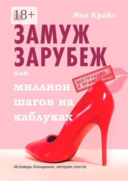 Обложка книги  «Замуж зарубеж, или Миллион шагов на каблуках. Исповедь блондинки, которая смогла»