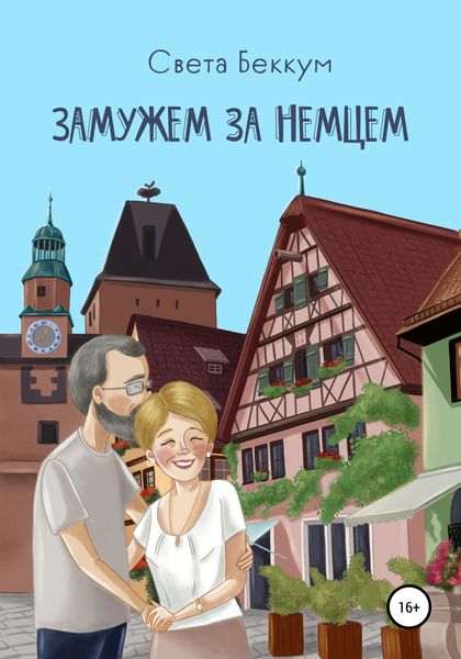 Обложка книги  «Замужем за немцем»
