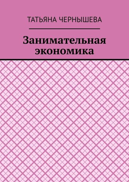 Обложка книги  «Занимательная экономика»
