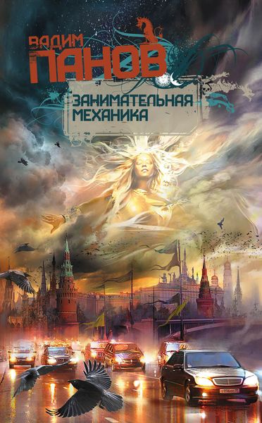 Обложка книги  «Занимательная механика»